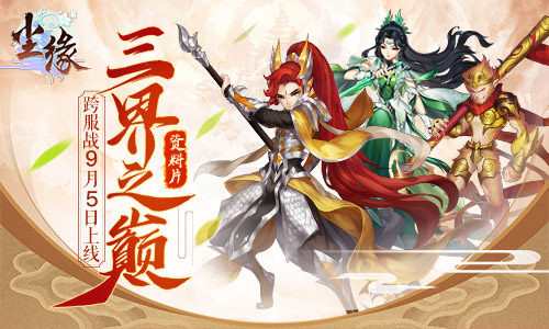 《尘缘》新资料片前夕今日开启终章9月5日正式上线_游戏资讯-游民部落(gamecolg.com)