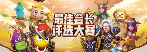 我叫MT4最佳会长票选进行中快来为你的会长点赞吧_游戏资讯-游民部落(gamecolg.com)