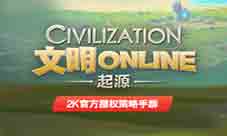 《文明Online:起源》佛系玩法上线建造梦想中的城市