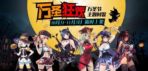 《泰洛尔颂歌》百变女神陪你欢度万圣节_游戏资讯-游民部落(gamecolg.com)
