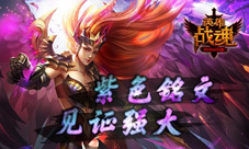 见证强大《英雄战魂》紫色铭文福利