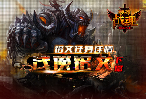 浅谈铭文(下)《英雄战魂》铭文任务详情_游戏资讯-游民部落(gamecolg.com)