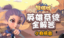 小白福音《梦塔防手游》英雄系统全解答