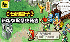 安排上了《石器盒子》新版交易系统预告