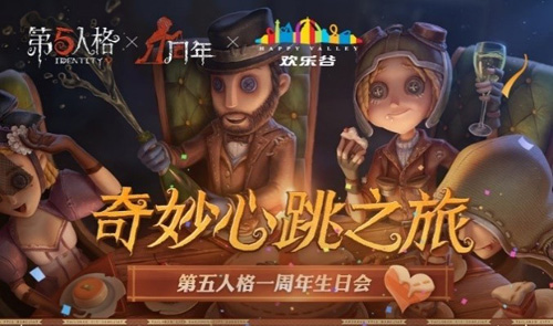 心跳之旅《第五人格》一周年生日会奇妙开场_游戏资讯-游民部落(gamecolg.com)