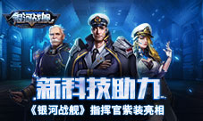 新科技助力《银河战舰》指挥官紫装亮相