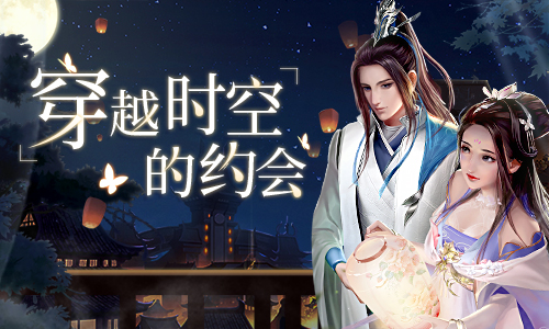 穿越时空的约会《浩天奇缘》男主约会套路_游戏资讯-游民部落(gamecolg.com)
