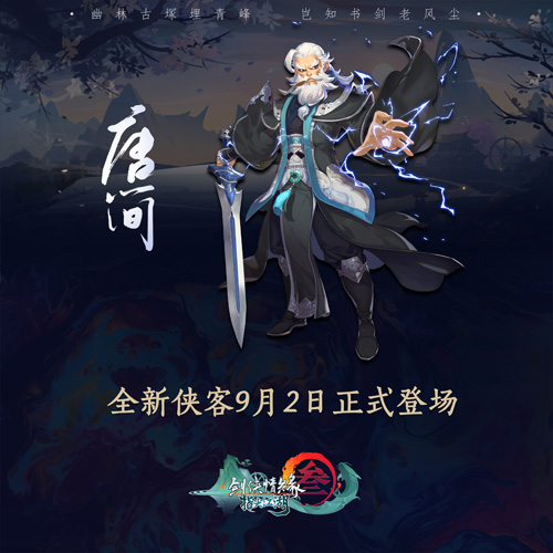 《剑网3:指尖江湖》全新侠客唐简正式登场_游戏资讯-游民部落(gamecolg.com)