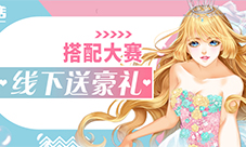 《美美小店》搭配大赛——跨年晚宴舞会皇后