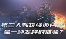 还能这么玩!用第三人称玩经典FPS是一种怎样的体验?