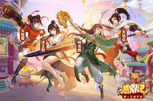 《鹿鼎记手游》让玩家当反派网友直呼内行_游戏资讯-游民部落(gamecolg.com)