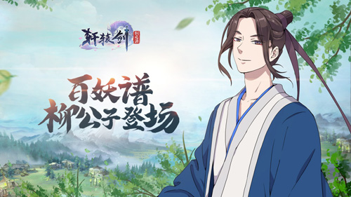 《轩辕剑：剑之源》X《百妖谱》联动开启！_游戏资讯-游民部落(gamecolg.com)