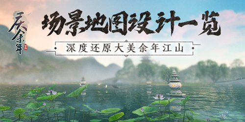 《庆余年》手游场景地图一览深度还原大美余年江山_游戏资讯-游民部落(gamecolg.com)