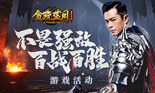 《贪玩蓝月》古天乐连年征战势如破竹喜获捷报!