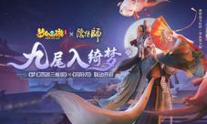 《梦幻西游三维版》与《阴阳师》联动今日开启！