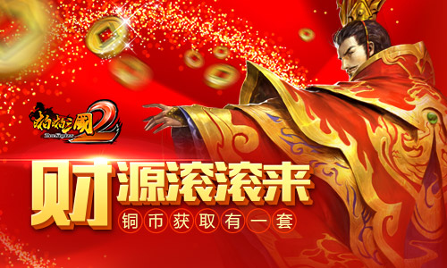 财源滚滚来《啪啪三国2》铜币获取有一套_游戏资讯-游民部落(gamecolg.com)