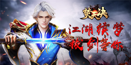 江湖续梦《焚天决》拔剑等你_游戏资讯-游民部落(gamecolg.com)
