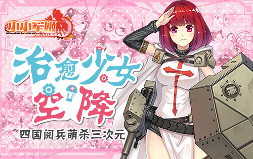 治愈少女空降《小小军姬》四国阅兵萌杀三次元_游戏资讯-游民部落(gamecolg.com)