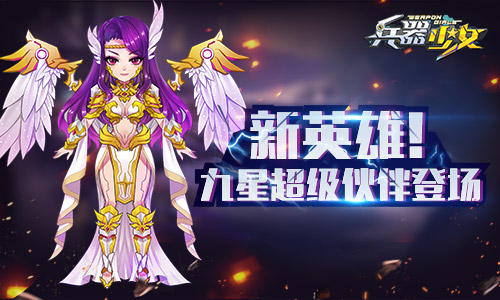 粽情一夏《兵器少女》全新资料片今日上线_游戏资讯-游民部落(gamecolg.com)