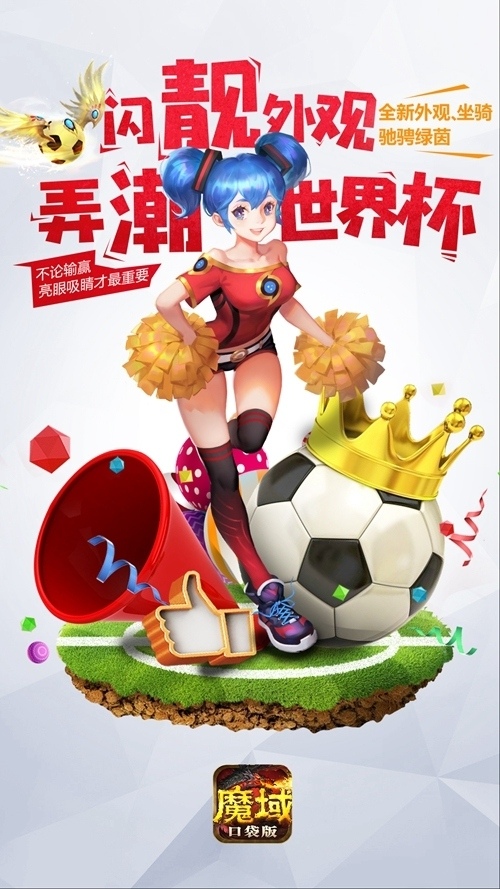 世界杯与年中大促更配《魔域口袋版》教你秒变壕_游戏资讯-游民部落(gamecolg.com)