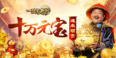 王刚发话:速来《一品官老爷》冲顶大会瓜分元宝_游戏资讯-游民部落(gamecolg.com)