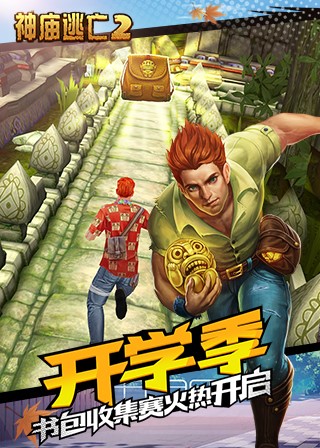 挥洒青春热血《神庙逃亡2》开学季版本开启_游戏资讯-游民部落(gamecolg.com)