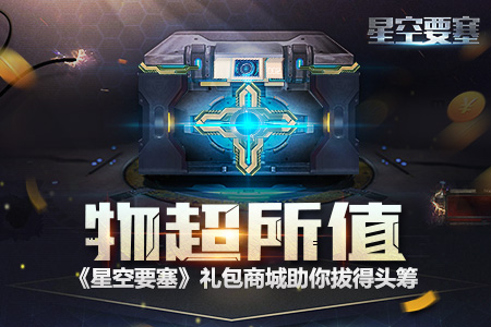 物超所值《星空要塞》礼包商城助你拔得头筹_游戏资讯-游民部落(gamecolg.com)