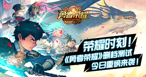 《勇者荣耀》删档测试重磅来袭荣耀时刻_游戏资讯-游民部落(gamecolg.com)
