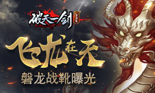 飞龙在天《破天一剑》手游磐龙战靴曝光