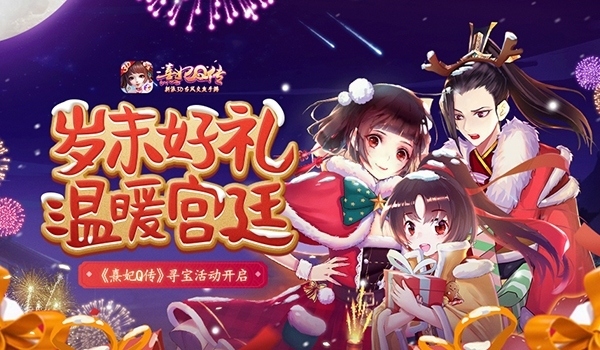 岁末赠好礼《熹妃Q传》寻宝活动温情上线_游戏资讯-游民部落(gamecolg.com)