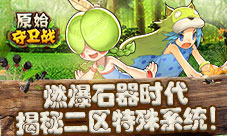 二区版本《原始守卫战》带领多个特色系统回归