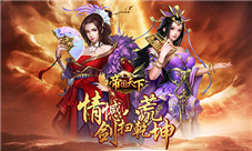 男儿何不带吴钩我去玩《帝国天下》旷世之战开启