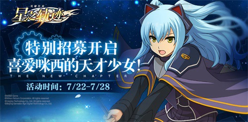 《星之轨迹》特别招募开启天才少女登场!_游戏资讯-游民部落(gamecolg.com)