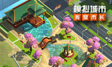 《模拟城市:我是市长》皇宫花园回馈建筑登场
