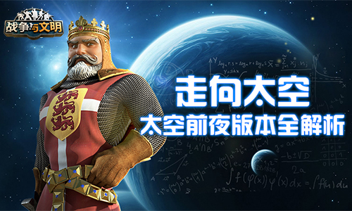 《战争与文明》太空前夜版本全解析!_C++语言-游民部落(gamecolg.com)