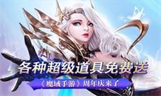 《魔域手游》周年庆来了各种超级道具免费送