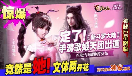 《新斗罗大陆》绝密爆料!手游歌姬天团即将出道_游戏资讯-游民部落(gamecolg.com)