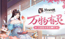 《浮生为卿歌》全新版本萌宠降世万物有灵