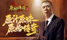 《原始传奇》携手冯小刚亮相诠释原汁原味