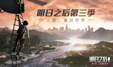 《明日之后》第三季“人类重启世界”11月7日即将开启