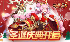 《放开那三国3》圣诞庆典与你狂欢坐骑麋鹿携礼相送