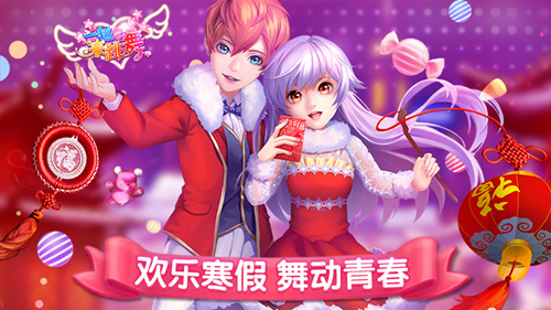 七天开奖乐不停《一起来跳舞》开启欢乐寒假模式_游戏资讯-游民部落(gamecolg.com)