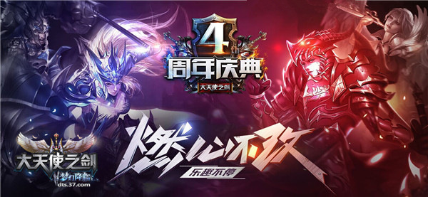 燃心不改37《大天使之剑》四周年庆典福利来袭_游戏资讯-游民部落(gamecolg.com)