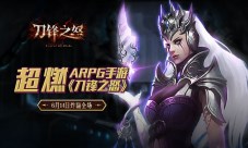 超“怒”ARPG手游《刀锋之怒》6月14日炸翻全场