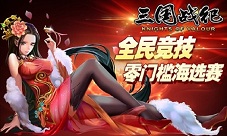 《三国战纪》”极限竞技“赛今日全面开战