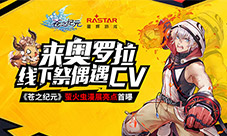 《苍之纪元》萤火虫漫展亮点首曝