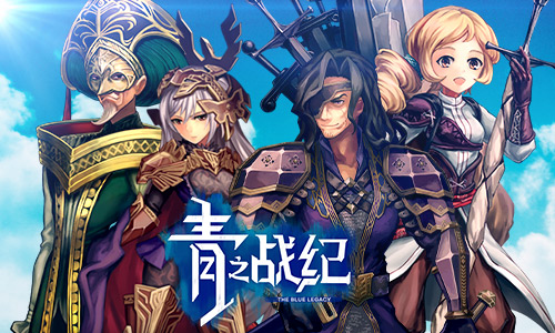 《青之战纪》首次测试——终场之争即将开战_游戏资讯-游民部落(gamecolg.com)