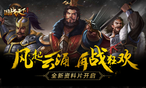 三国风云再起《国战天下》全新版本即将来袭_游戏资讯-游民部落(gamecolg.com)
