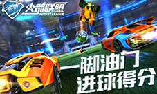 《火箭联盟》到底哪里好半亿玩家都在拼的
