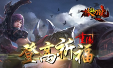 登高祈福艾格拉斯《格斗刀魂》重阳活动